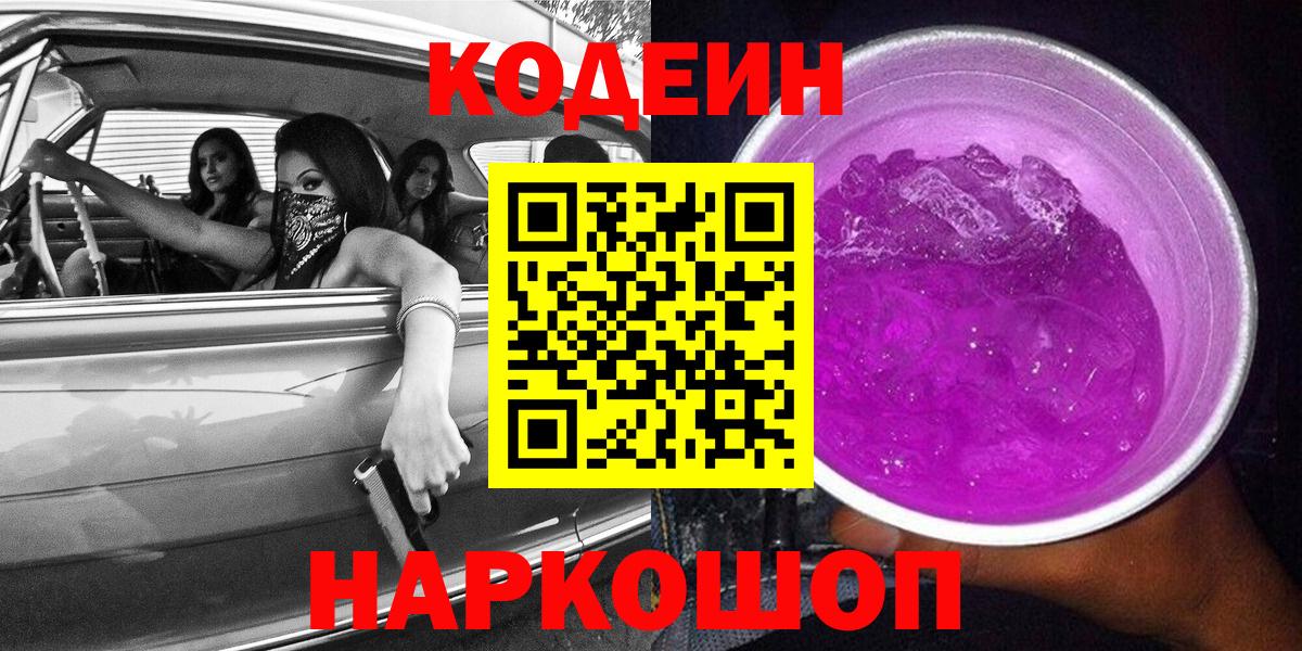 Кодеин напиток Lean (лин)  Кодеин напиток Lean (лин)  Вход с VPN  Ачинск 